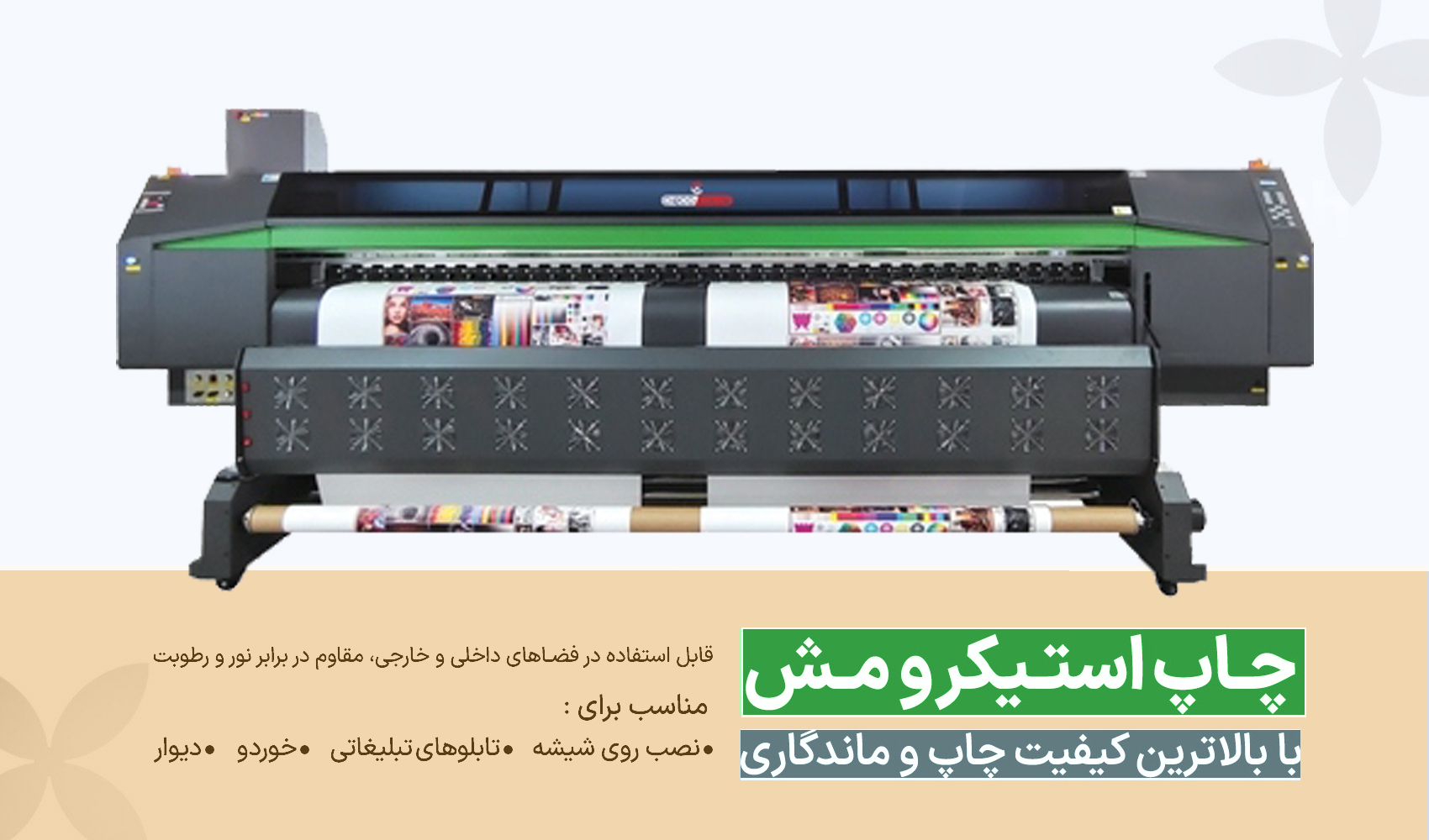 چاپ لارج فرمت فوری با دستگاه اکوسالونت عرض 320 دارای 4 هد قدرتمند اپسون